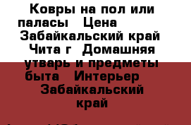 Ковры на пол или паласы › Цена ­ 1 000 - Забайкальский край, Чита г. Домашняя утварь и предметы быта » Интерьер   . Забайкальский край